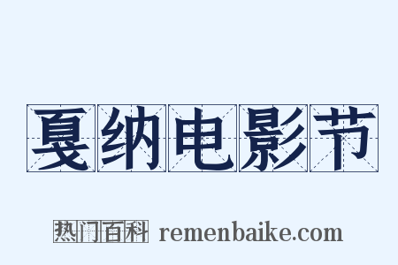 戛纳电影节是什么意思的图片